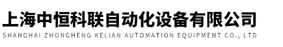 上海中恒科联自动化设备有限公司